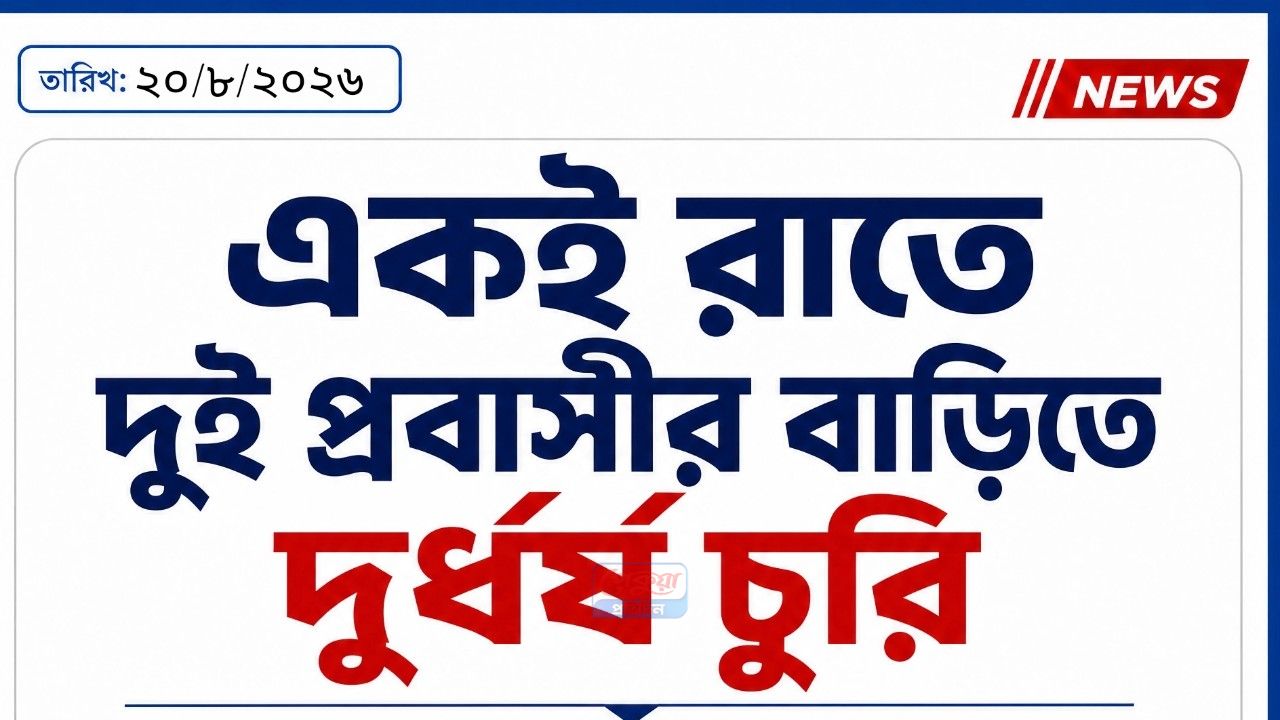 টইটংয়ে একই রাতে দুই ঘরে স্প্রে করে অজ্ঞান, স্বর্ণ ও নগদ টাকা চুরি